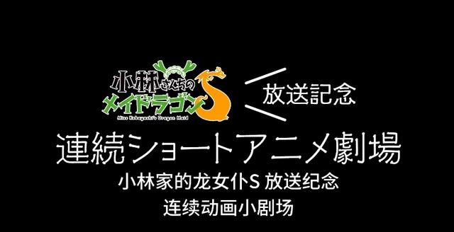 小林家的龙女仆S还没开播已过千万播放，小剧场播放量惊人