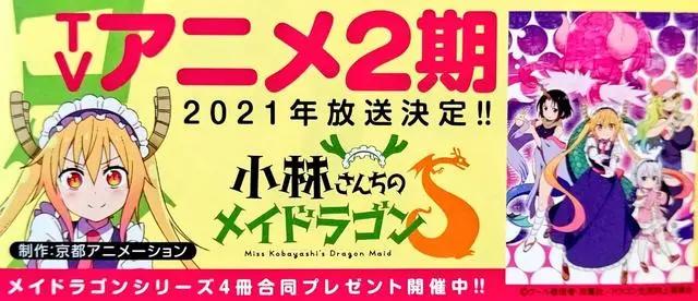 《小林家的龙女仆》第二季锁定2021，新角色登场，龙娘集体戴口罩