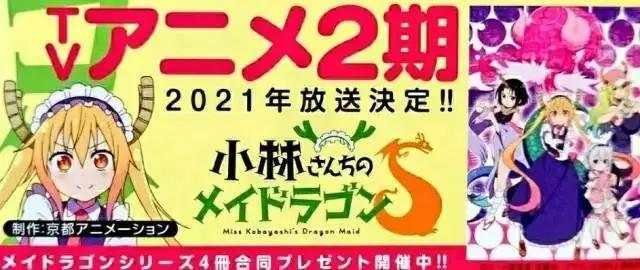 《小林家的龙女仆》第二季制作决定，主视图提示：京阿尼复活