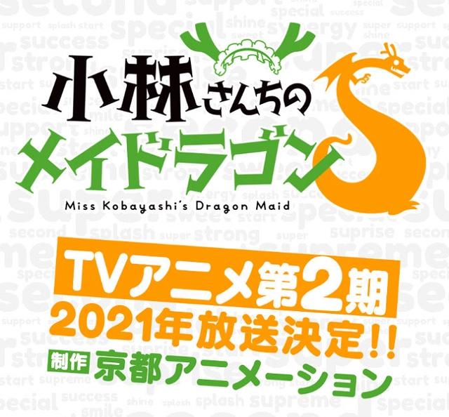 《小林家的龙女仆》第二季制作决定，主视图提示：京阿尼复活