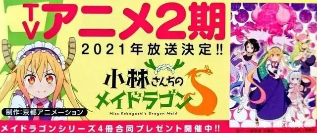 消息确定了《小林家的龙女仆》第二季2021年上映