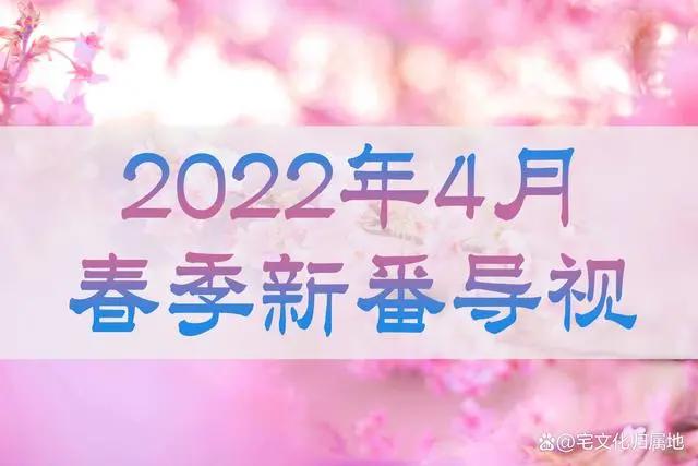 续作扎堆新作大乱斗，2022年4月新番导视来了