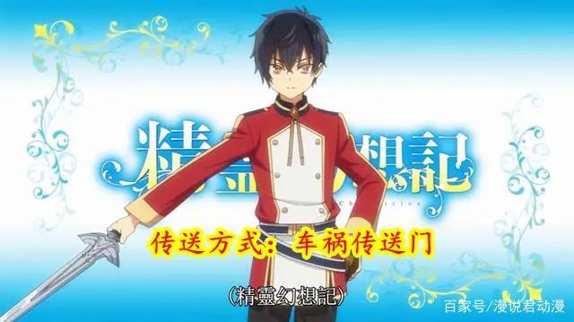 七月异世界番穿越方式盘点，老方式不缺，新方式不少