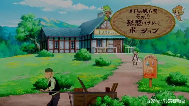 新番点评：开挂药师的悠闲生活~在异世界开办药店吧~