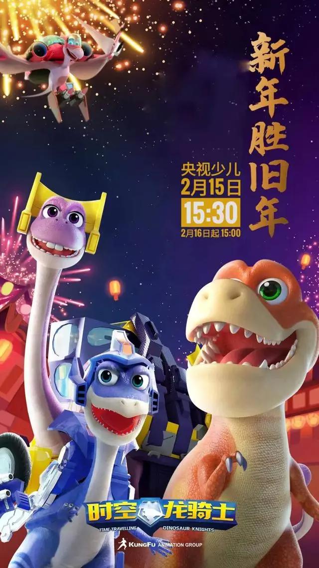 牛年春节自贡恐龙给你拜年啦！《时空龙骑士》央视贺岁档再度播出