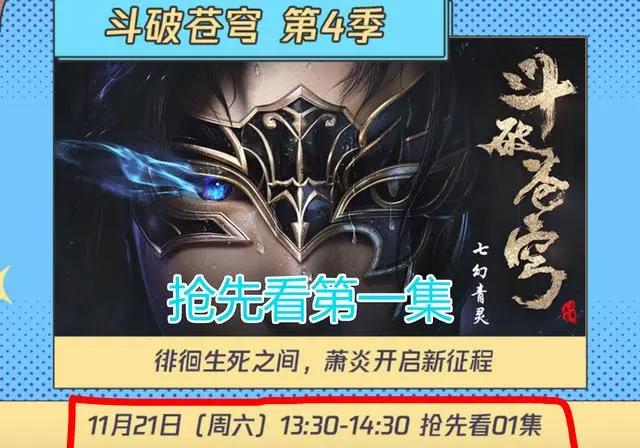 《斗破苍穹》第四季来了！21号抢先看第1集，网友：求官方周更