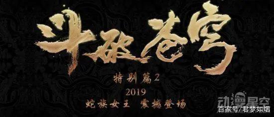 《斗破苍穹》第二季完结：美杜莎终失身于萧炎，萧炎老婆上线