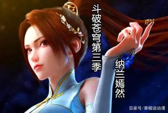 《斗破》第三季即将开播，纳兰嫣然全新形象，网友直呼“恋爱了”