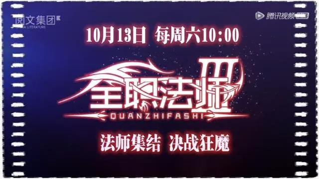 《全职法师》动漫第三季来袭，终于要开始大学风流潇洒的生活了
