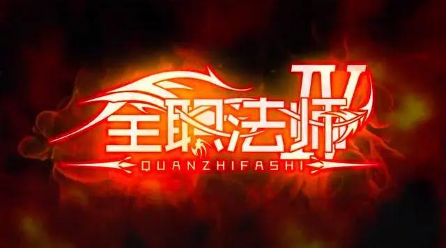 《全职法师》动画第四季定档5月27日，超凡逆袭，魔法出击