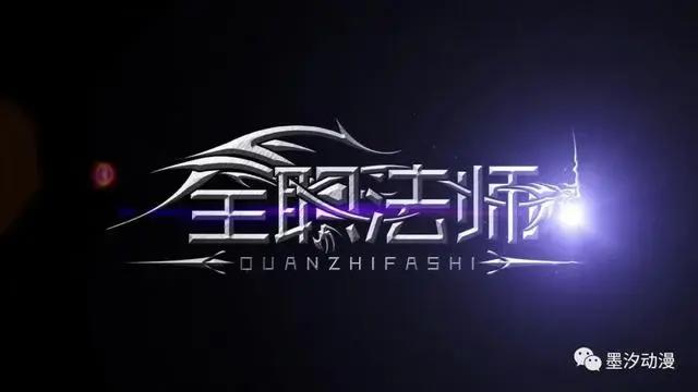 《全职法师》第四季全集免费看！