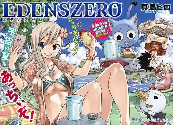 《妖精的尾巴》作者真岛浩连载漫画《伊甸星原》宣布TV动画化