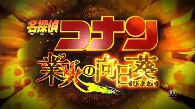 日本挑选出最受欢迎的柯南剧场版，第一名没法超越