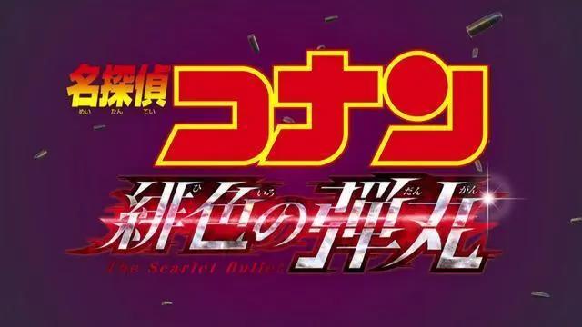 名侦探柯南：绯色的弹丸延期，每年一部柯南剧场版的传统被打破