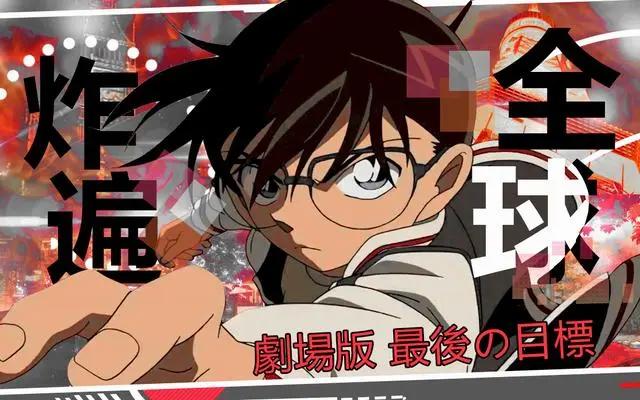 目标：“全球炸遍！”实至名归的爆破大片——名侦探柯南剧场版