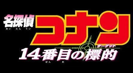 第十四个目标，原来这个犯人对于数字的执念比青山刚昌更深