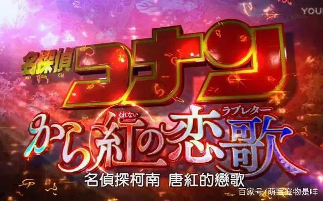 名侦探柯南最新剧场版《唐红的恋歌》,终极虐狗杰作