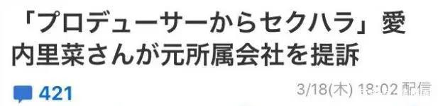 日本女歌手爱内里菜起诉前老板，承受其10年性骚扰，现索赔千万