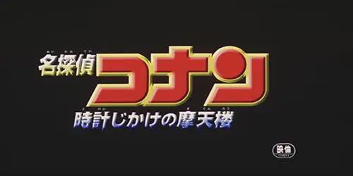 盘点23部《名侦探柯南剧场版》名称含义，部部都是神来之笔