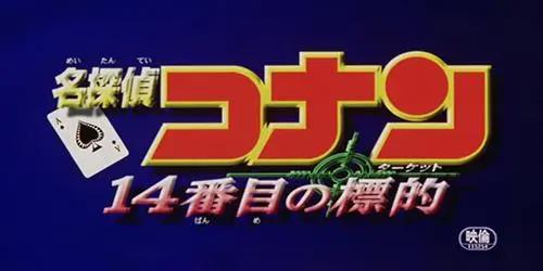 盘点23部《名侦探柯南剧场版》名称含义，部部都是神来之笔