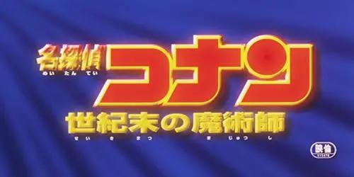 盘点23部《名侦探柯南剧场版》名称含义，部部都是神来之笔
