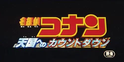 盘点23部《名侦探柯南剧场版》名称含义，部部都是神来之笔