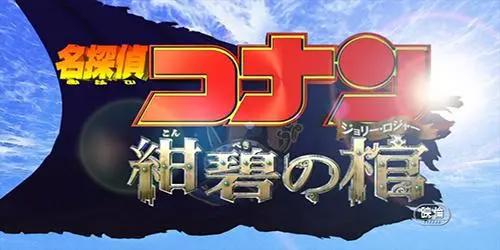 盘点23部《名侦探柯南剧场版》名称含义，部部都是神来之笔