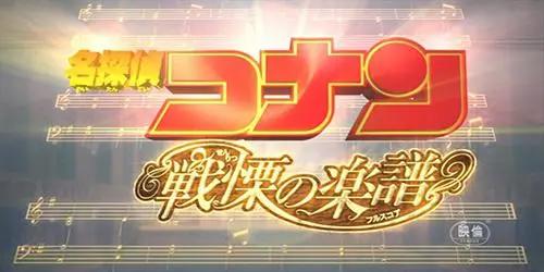 盘点23部《名侦探柯南剧场版》名称含义，部部都是神来之笔