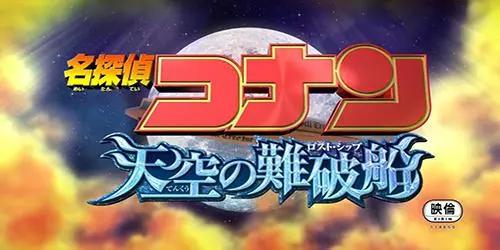 盘点23部《名侦探柯南剧场版》名称含义，部部都是神来之笔