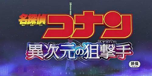 盘点23部《名侦探柯南剧场版》名称含义，部部都是神来之笔