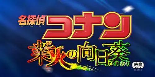 盘点23部《名侦探柯南剧场版》名称含义，部部都是神来之笔