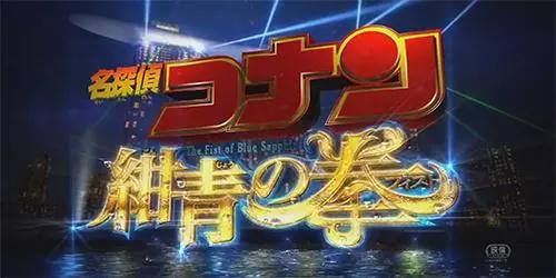 盘点23部《名侦探柯南剧场版》名称含义，部部都是神来之笔