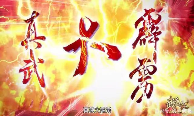 武庚纪103集：天武开神技，逆天而行开破极，但随风起舞才是看点