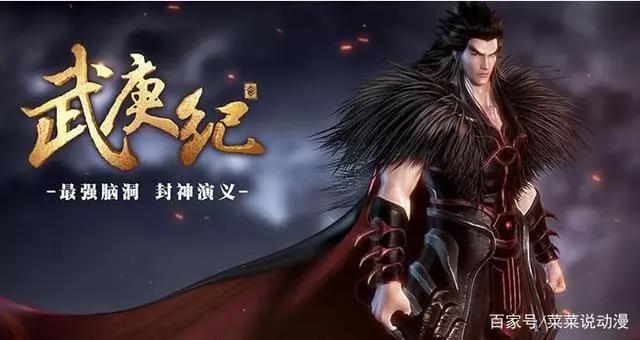 武庚纪第三季强势归来