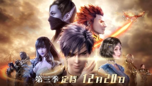《武庚纪》第三季，再次的定档了，官方表示不再跳票了