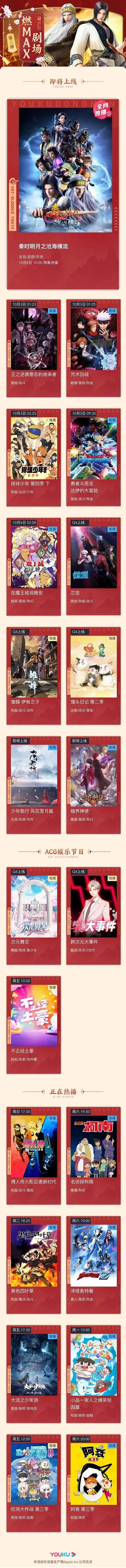 秦六定档10月8日，燃MAX剧场22部重磅出击