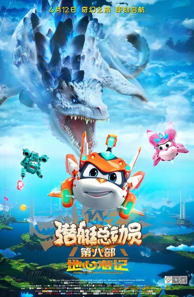 《潜艇总动员：地心游记》正式公映十三年打造8部曲
