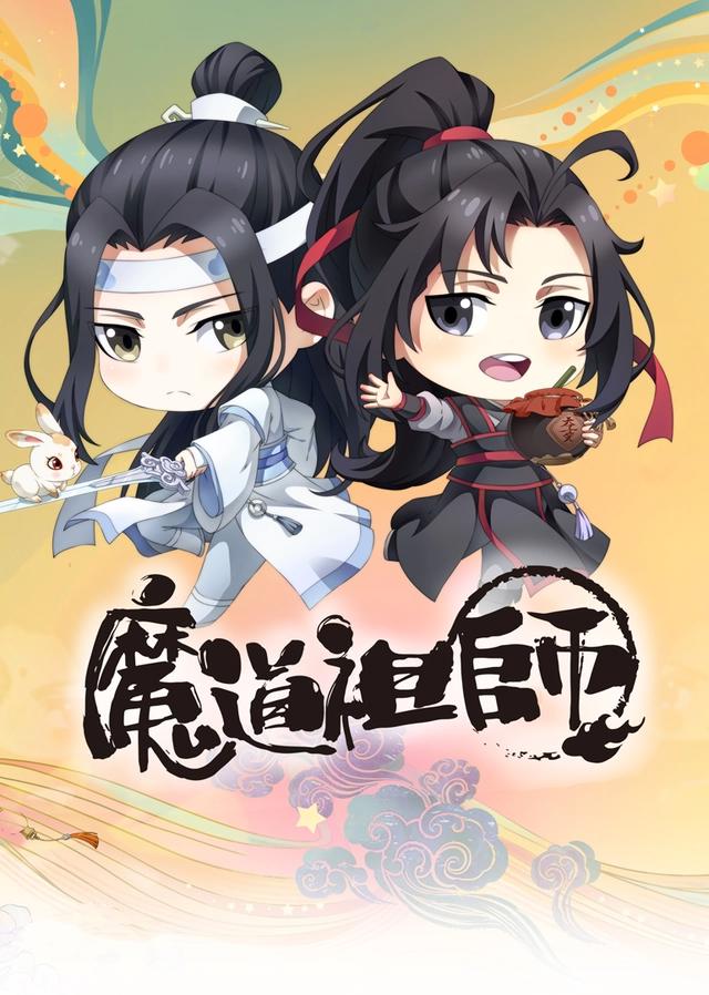 魔道祖师Q：奶萌魏无羡，还是一样的调皮，忘机又凶又萌，好治愈