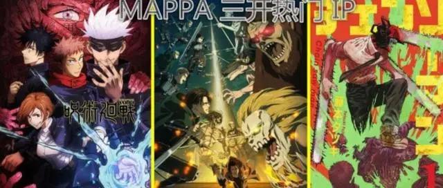 巨人、咒术和电锯人来自同一动画公司，昔日小透明晋升顶流公司