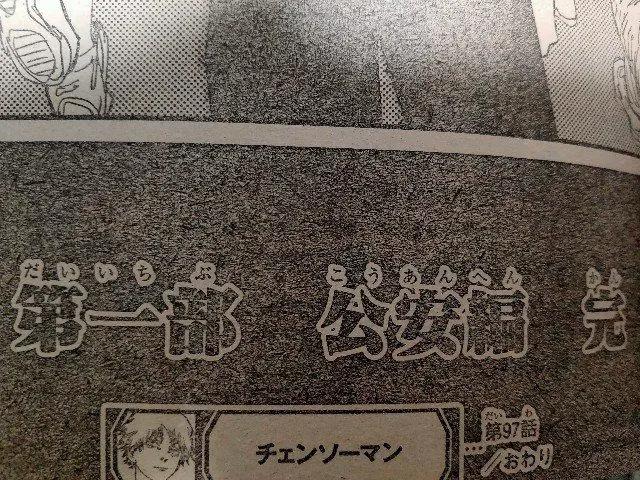 电锯人动画化决定，由MAPPA制作，第二季漫画将连载于jump 