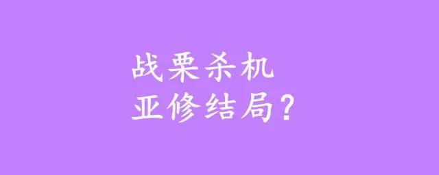 战栗杀机亚修结局？战栗杀机是什么类型的动漫？