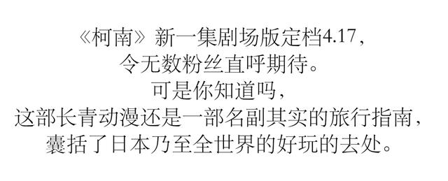 是死神还是旅游大使，最新柯南剧场版来了！