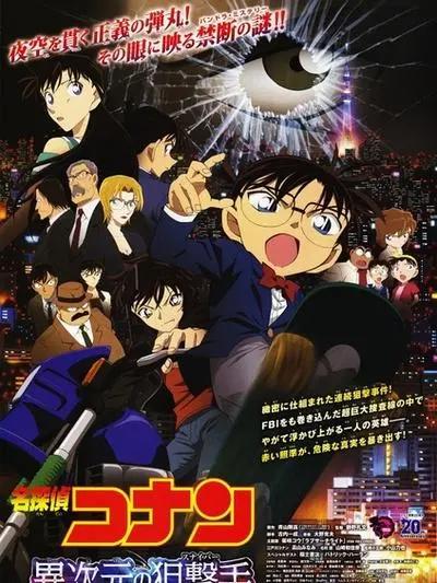 名侦探柯南中的剧场版你最喜欢哪部？