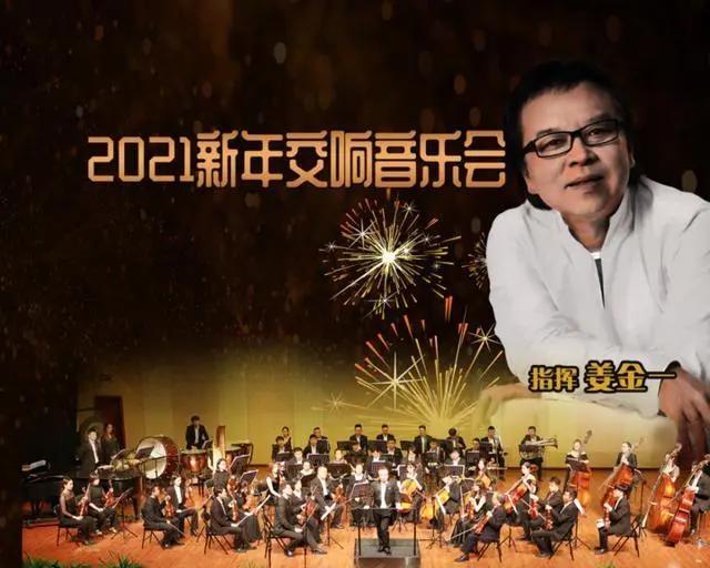 开票推荐｜2021新年交响音乐会，迎接属于你的新年礼物