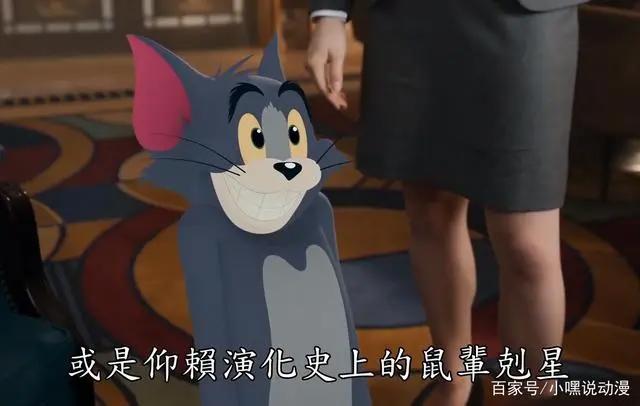 《猫和老鼠》真人版来了，女主人终露脸，是“爷童回”还是爷童毁