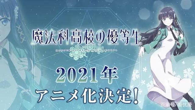 《魔法科高校的优等生》确定TV动画化，将于2021年开播！