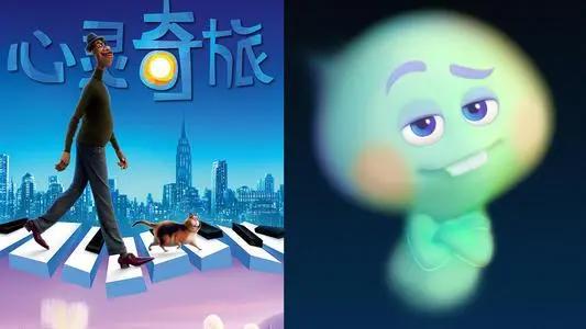 心灵奇旅：第78届金球奖最佳动画，不容错过的豆瓣8.8分影片