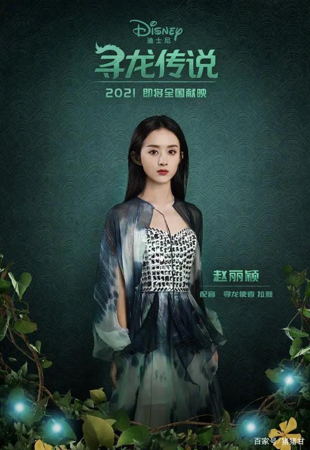 赵丽颖给迪士尼寻龙传说女主配音，声音夸张，网友：台词底气不足