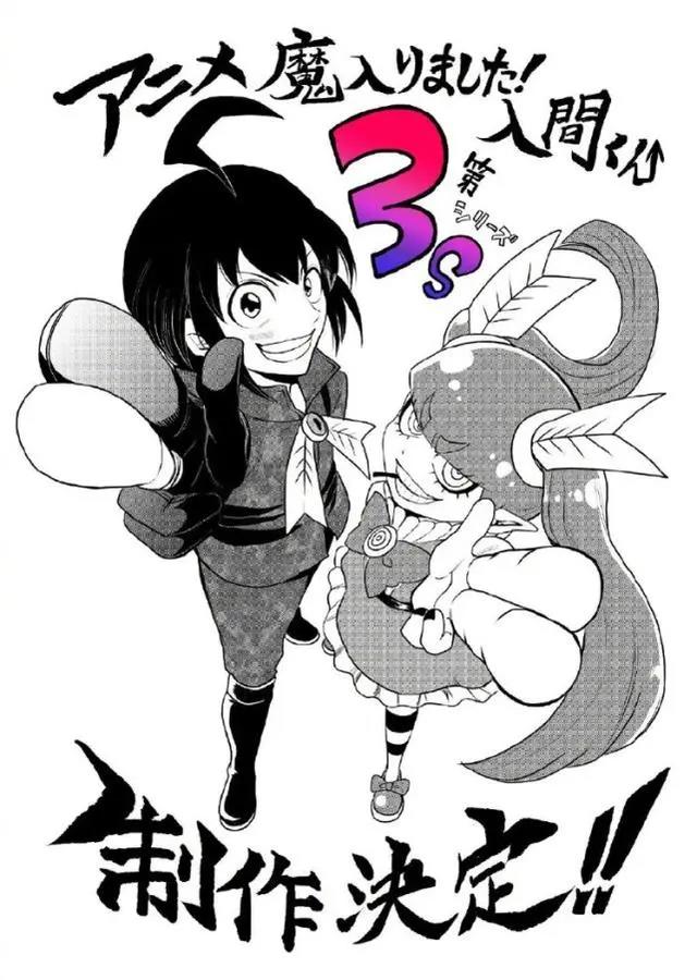 《入间同学入魔了》第三季制作决定，新的试炼开始！