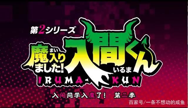 《入间同学入魔了》第二季pv推测下剧情